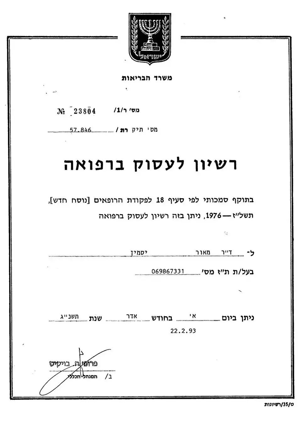פרופ' יסמין מאור - רשיון לעסוק ברפואה